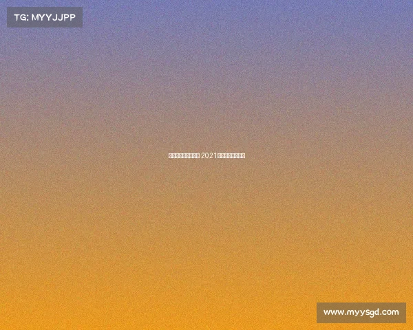 全国越野跑赛事统计 2021年中国越野跑赛事