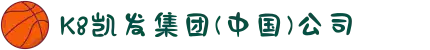 K8凯发集团(中国)公司